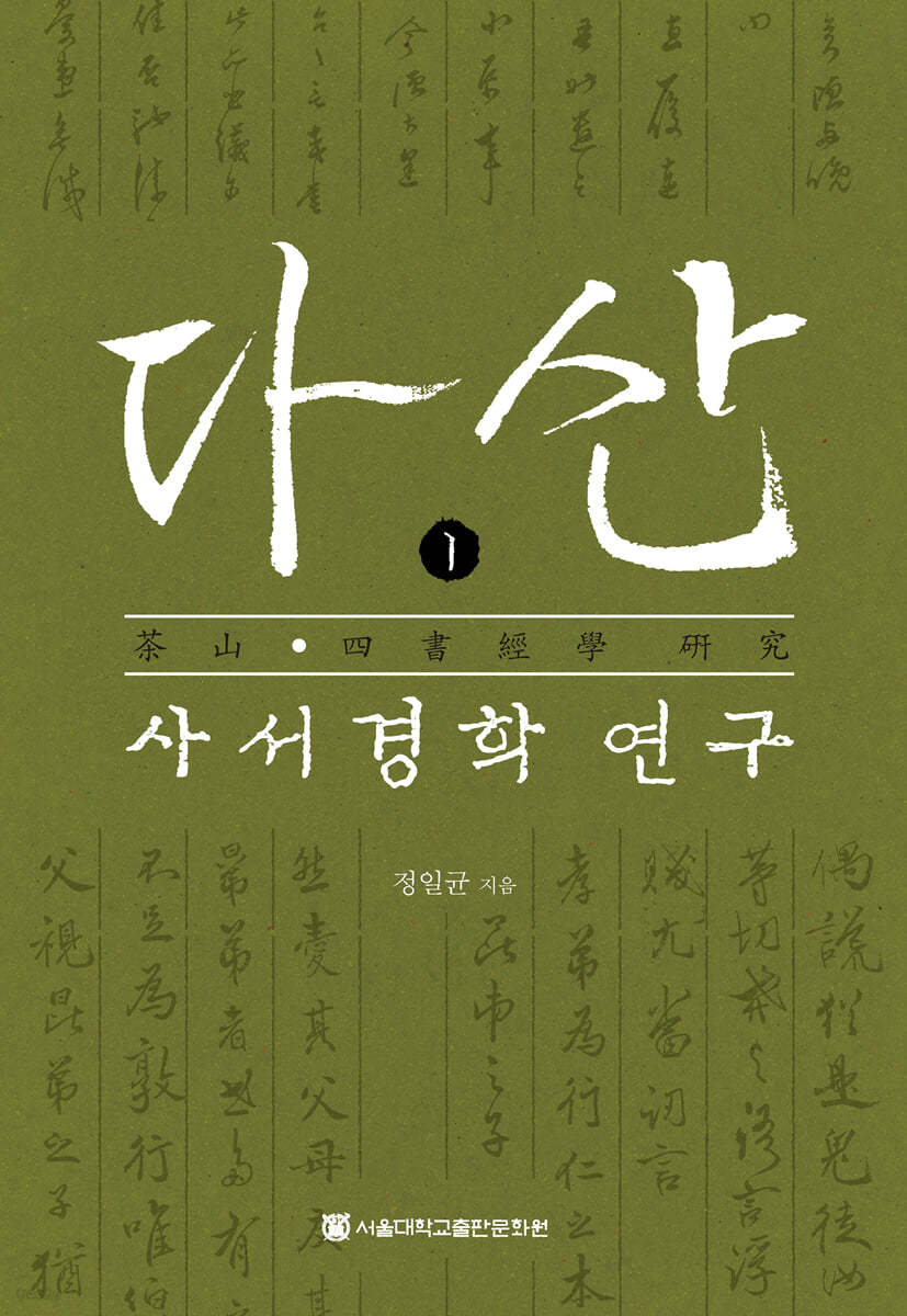 다산 사서경학 연구 1