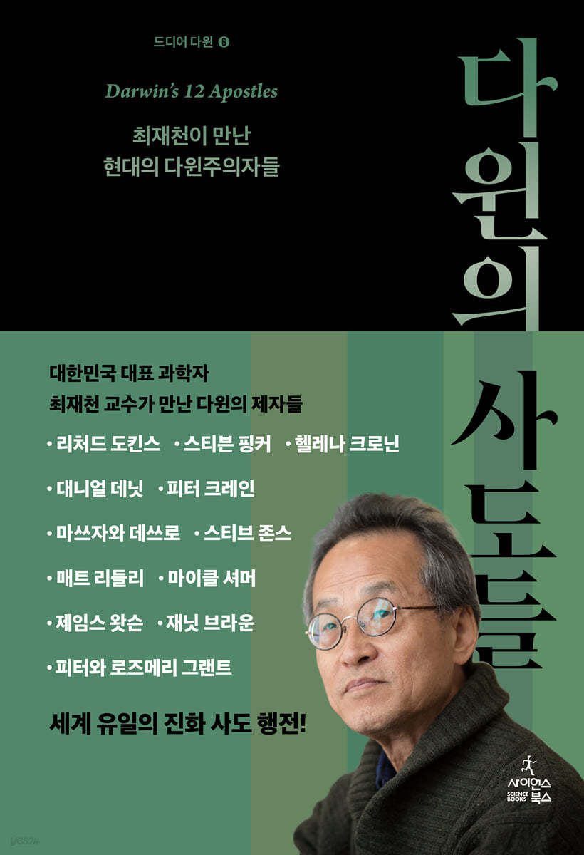 다윈의 사도들