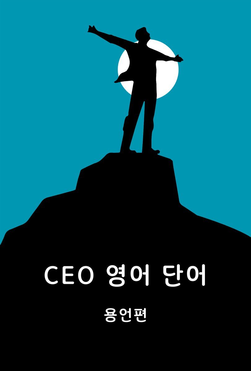 CEO 영어 단어 용언편