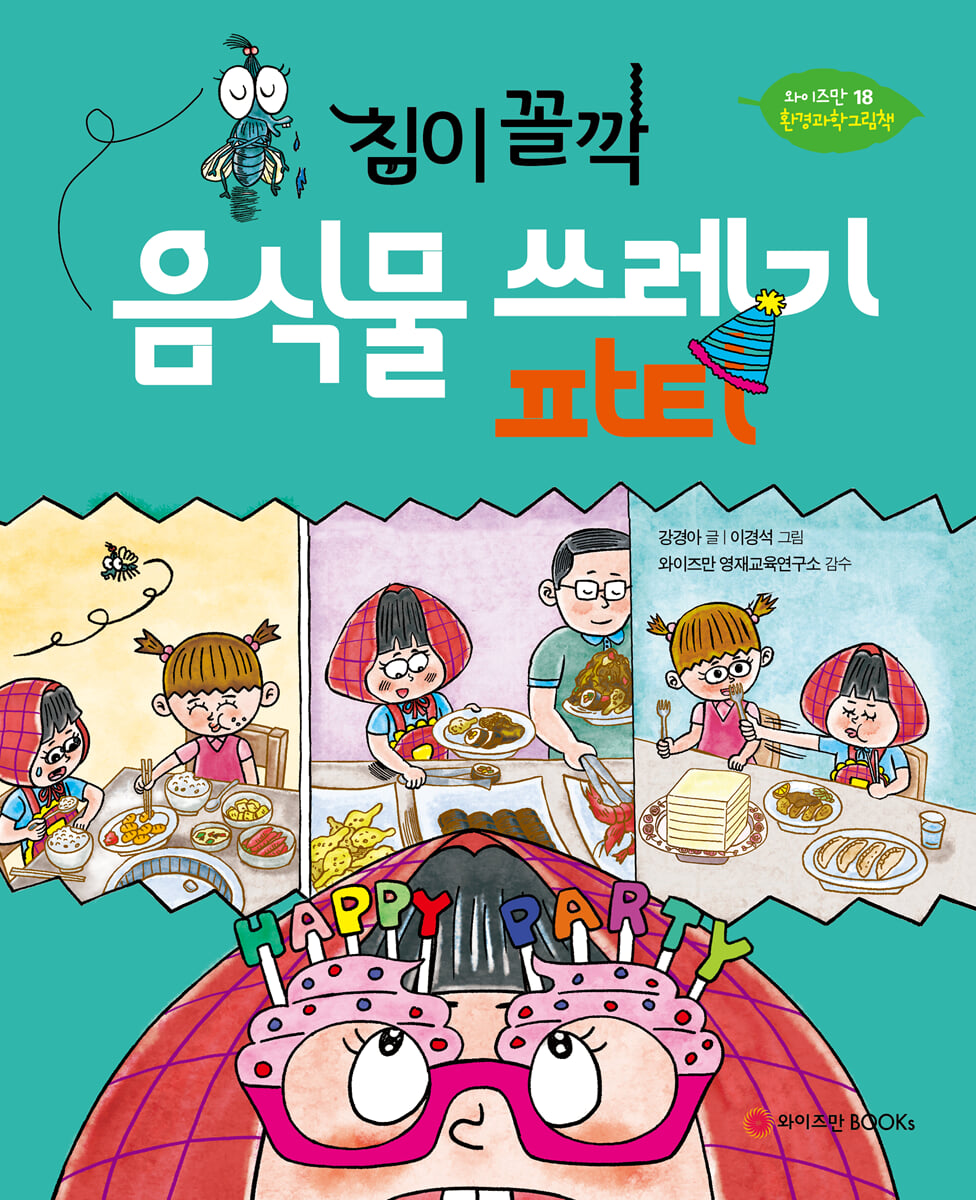 침이 꼴깍, 음식물 쓰레기 파티
