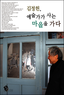 김정헌, 예술가가 사는 마을을 가다