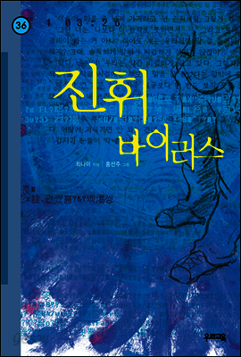 진휘 바이러스