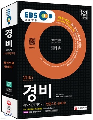 2015 EBS 경비지도사 한권으로 끝내기! 기계경비