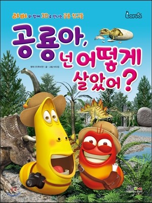 라바 공룡아, 넌 어떻게 살았어?