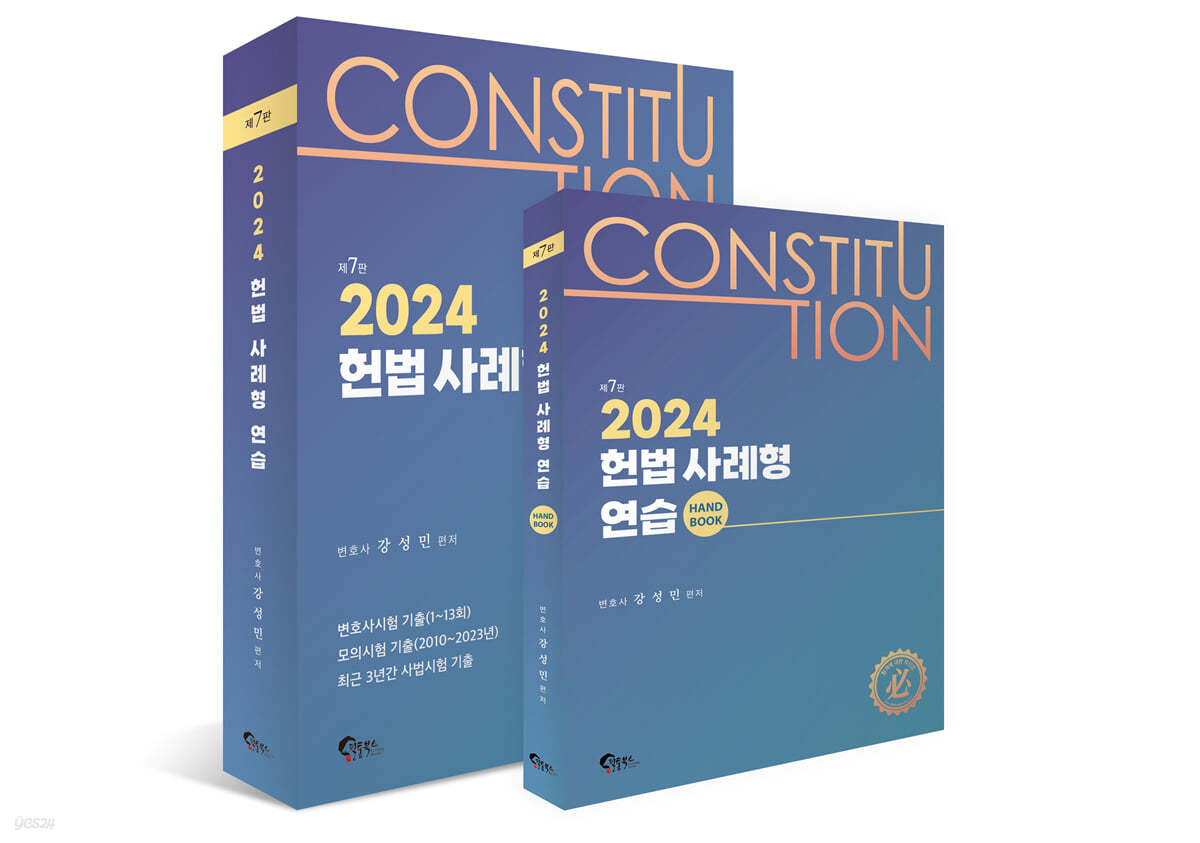 2024 헌법 사례형 연습