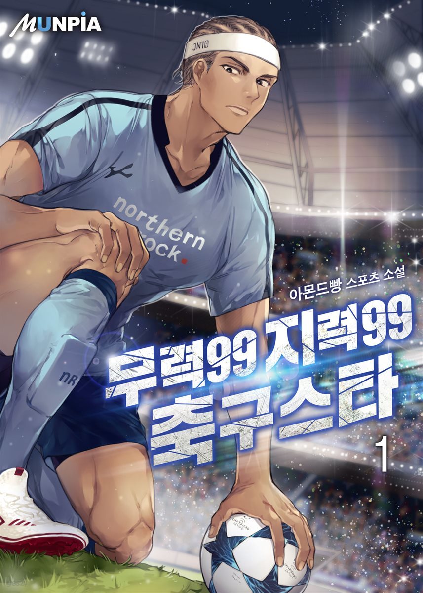 [대여] 무력99 지력99 축구스타 1권