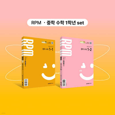 개념원리 RPM 중학 수학 1-1 + 개념원리 RPM 중학 수학 1-2 + 핵심개념팩 증정 세트 (2025년)