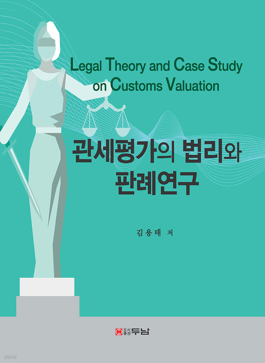 관세평가의 법리와 판례연구