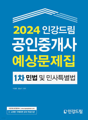 2024 인강드림 공인중개사 예상문제집 1차 민법 및 민사특별법