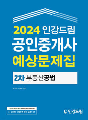 2024 인강드림 공인중개사 예상문제집 2차 부동산공법