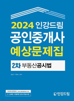 2024 인강드림 공인중개사 예상문제집 2차 부동산공시법
