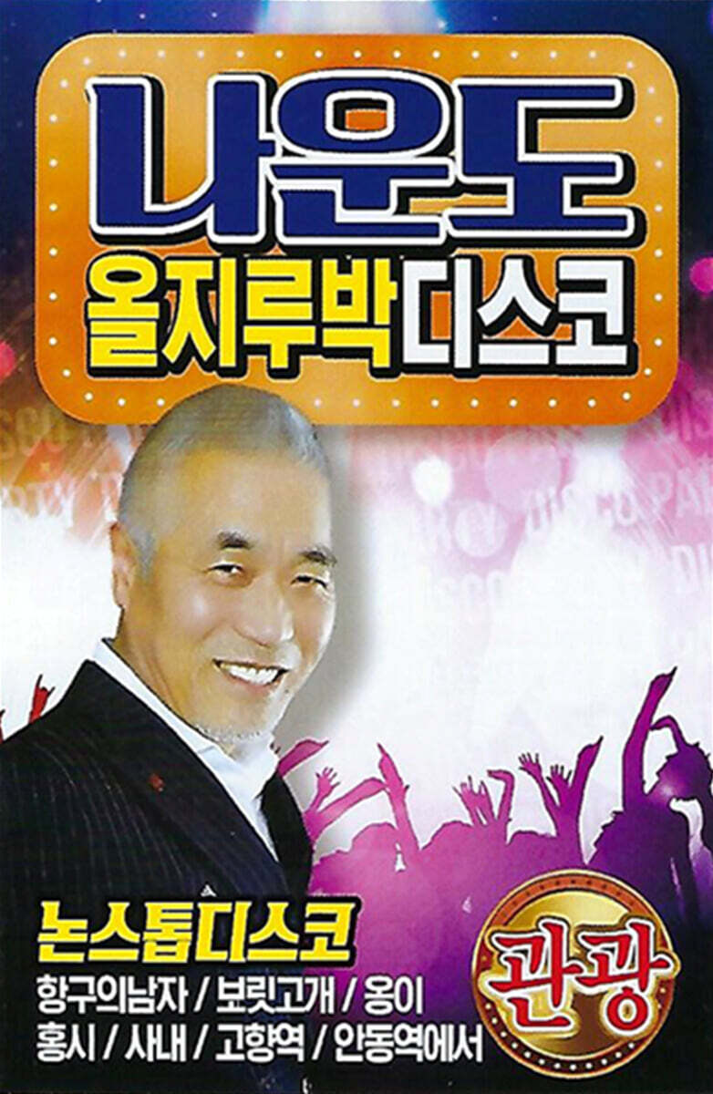 [USB] 나운도 올지루박 디스코