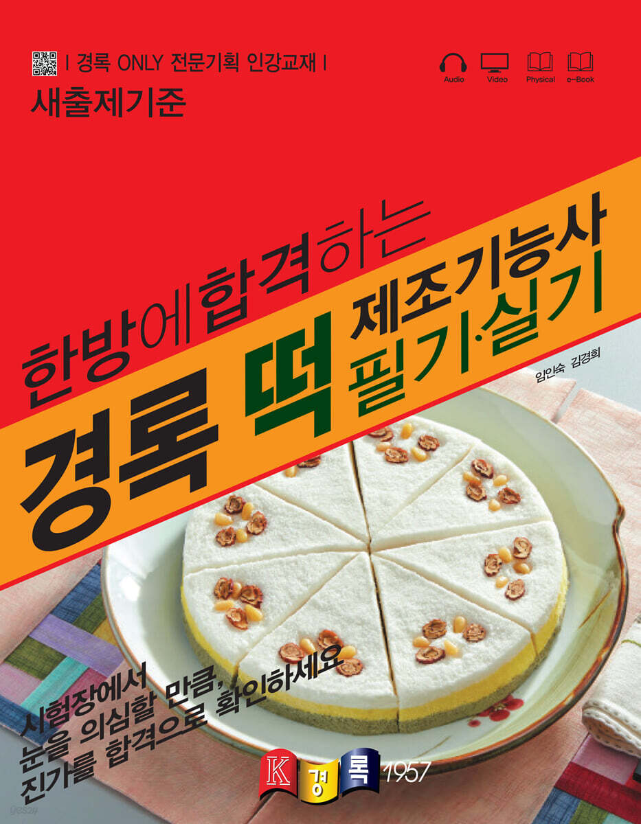 경록 떡제조기능사 필기·실기