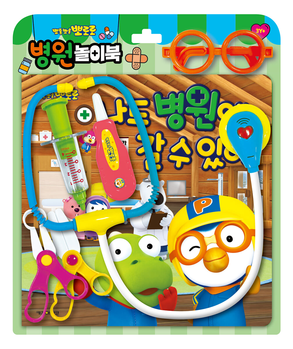 뽀로로 토이북 병원놀이 : 나도 병원에 갈 수 있어!