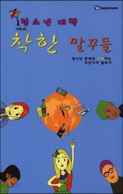 청소년 대책 착한 말꾸들