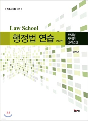 Law School 행정법 연습