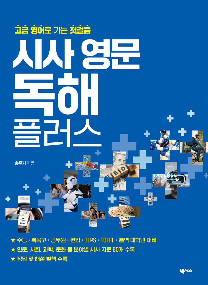 시사 영문 독해 플러스 2024년 판본 표지
