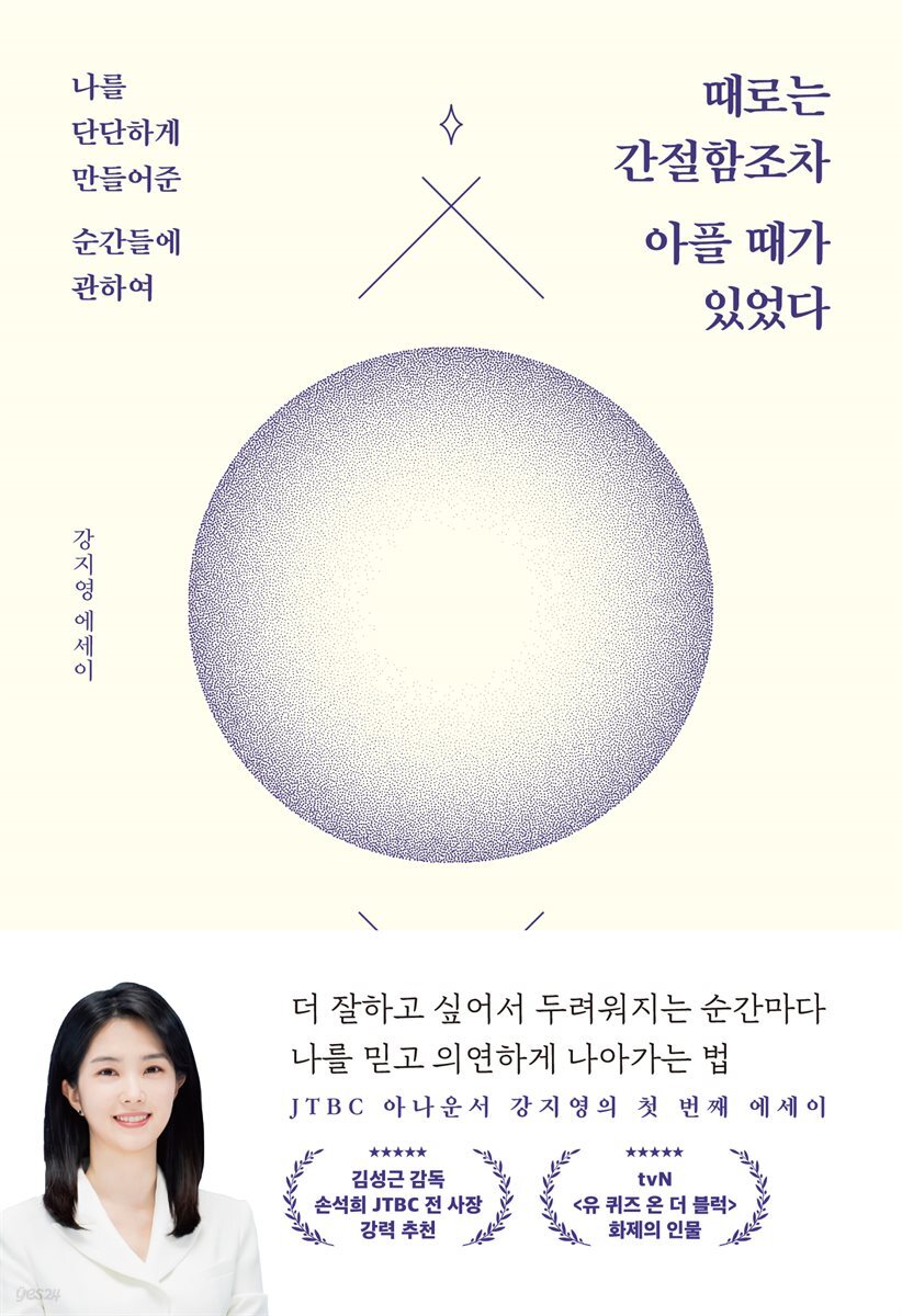 때로는 간절함조차 아플 때가 있었다 : 나를 단단하게 만들어준 순간들에 관하여