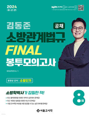 2024 소방단기 김동준 소방관계법규 FINAL 봉투모의고사 8회 (공채)