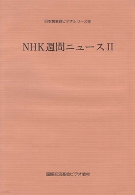 NHK週間ニュ?ス Ⅱ 日本語?育ビデオシリ?ズ 9  국제교류기금 일본어 교육 비디오 시리즈 주간 뉴스 