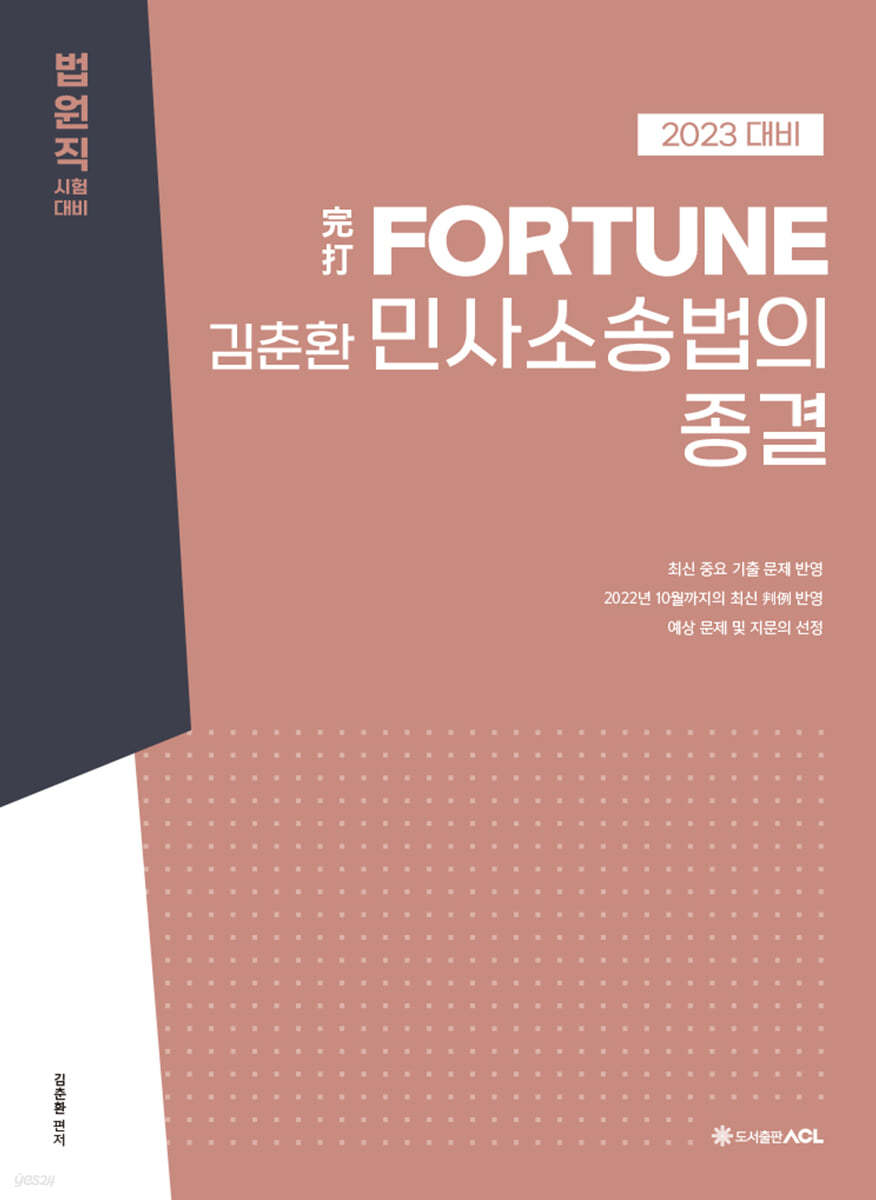 2023 完打 FORTUNE 김춘환 민사소송법의 종결