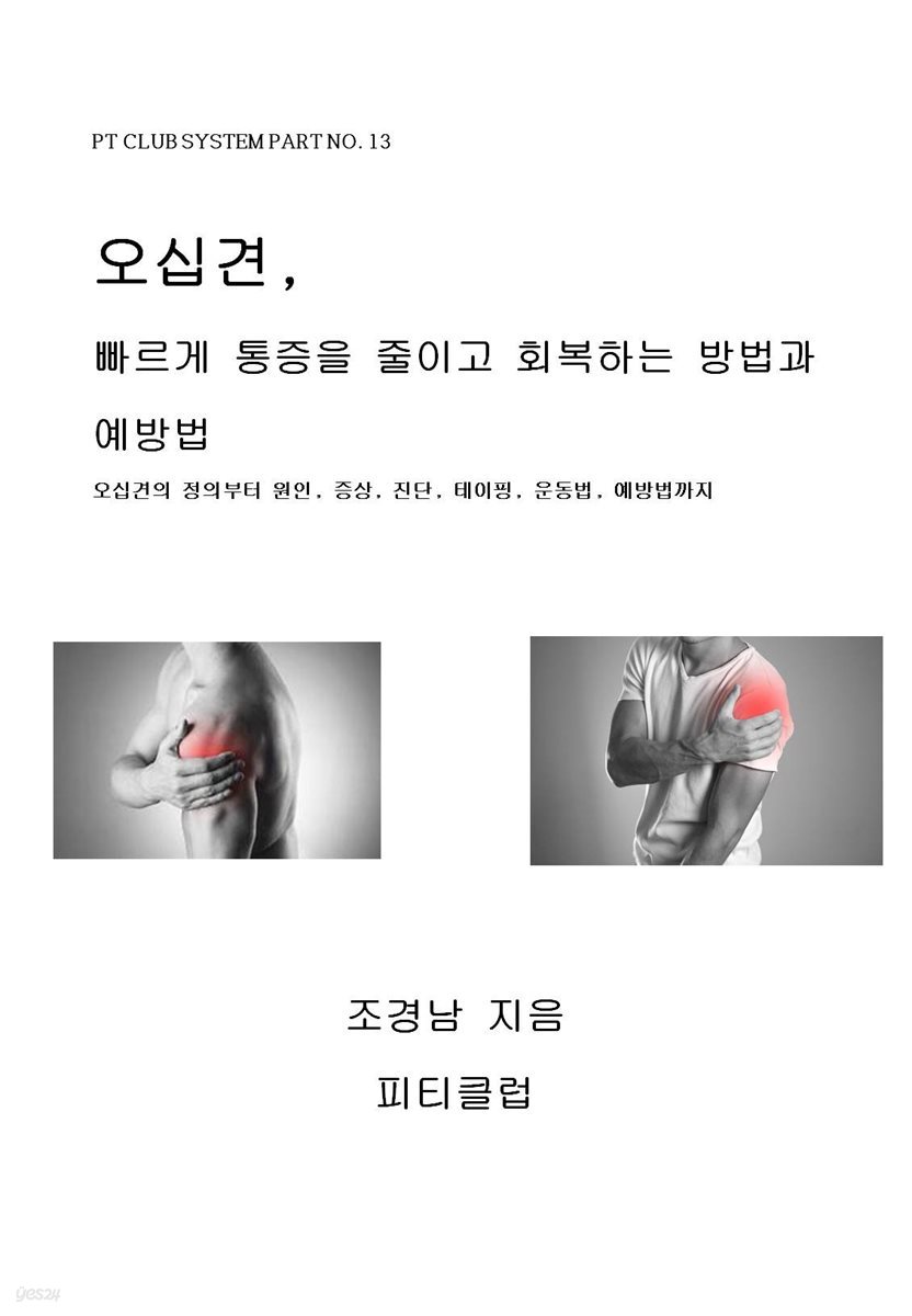 오십견, 빠르게 통증을 줄이고 회복하는 방법과 예방법