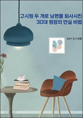 고시원 두 개로 남편을 퇴사시킨 30대 원장의 만실 비법