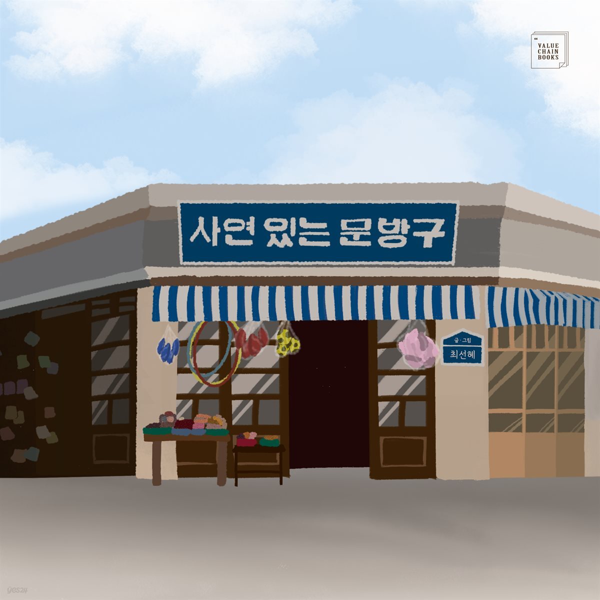 사연 있는 문방구