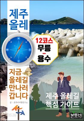 제주 올레 12코스 무릉-용수, 지금 올레길 만나러 갑니다