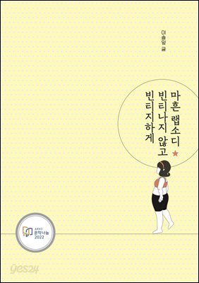 마흔 랩소디, 빈티나지 않고 빈티지하게