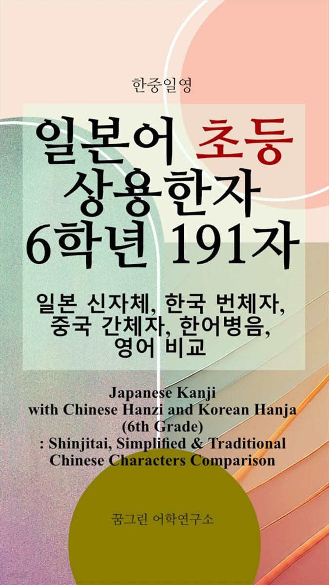[전자책] 한중일영 일본어 초등 상용한자 6학년 191자 - 예스24 [전자책]한중일영 일본어 초등 상용한자 6학년 191자 - 예스24