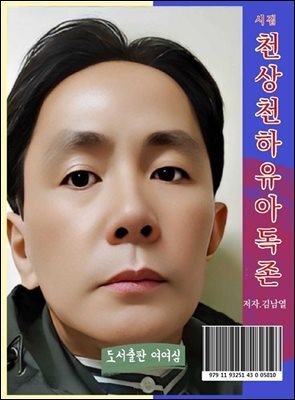 천상천하유아독존