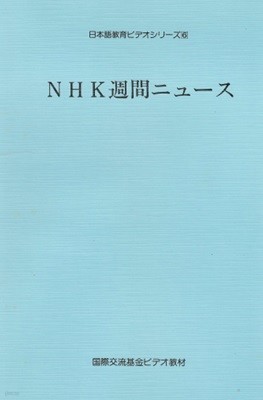 NHK週間ニュ?ス 日本語?育ビデオシリ?ズ 6  국제교류기금 일본어 교육 비디오 시리즈 주간 뉴스  