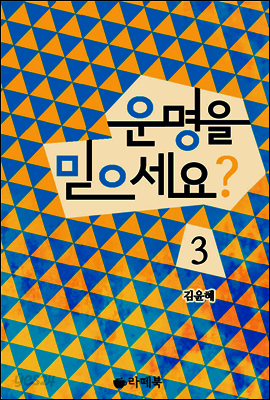 운명을 믿으세요? 3