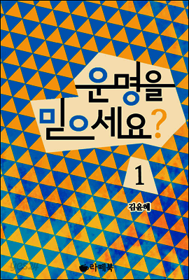 운명을 믿으세요? 1
