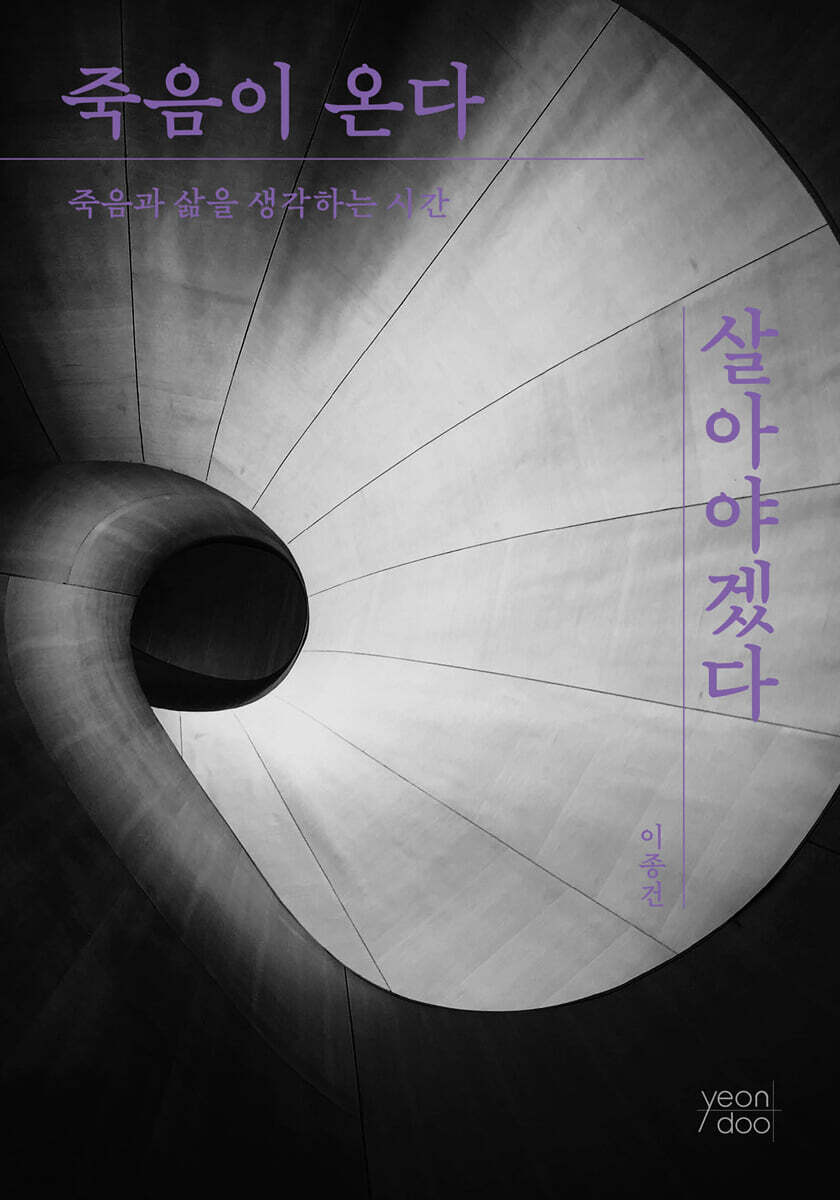 죽음이 온다 살아야겠다