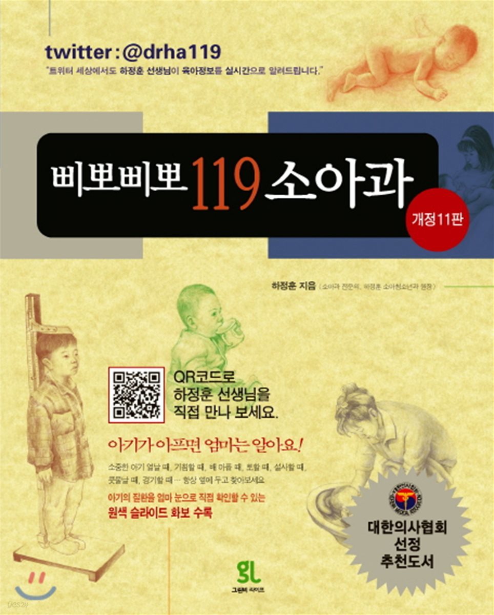 삐뽀삐뽀 119 소아과