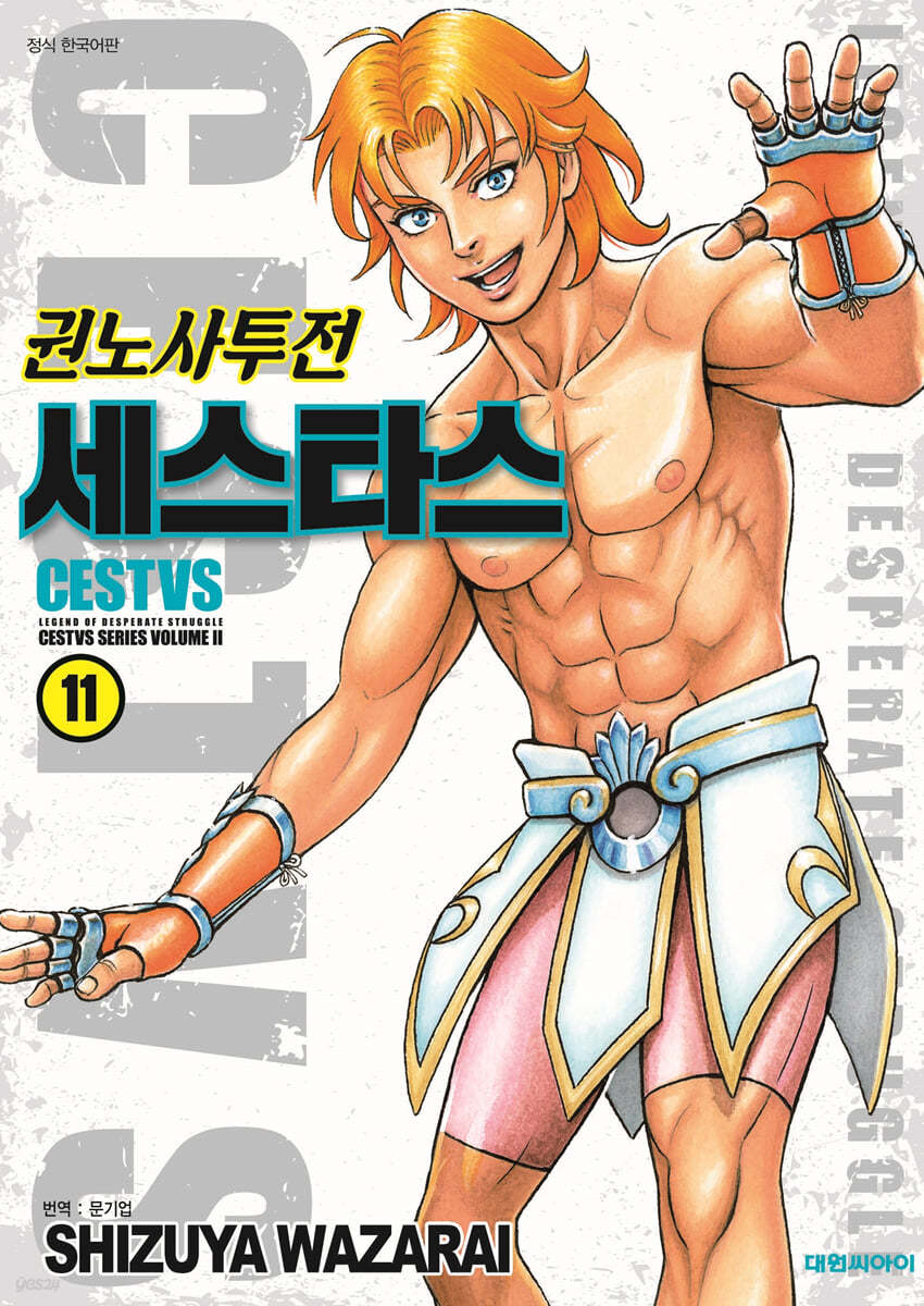 권노사투전 세스타스 11