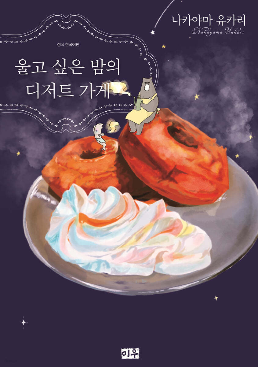 울고싶은 밤의 디저트 가게