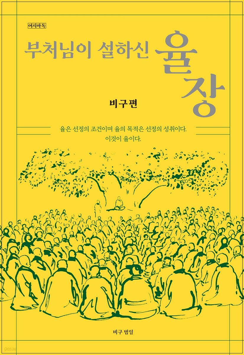 부처님이설하신율장(비구편)