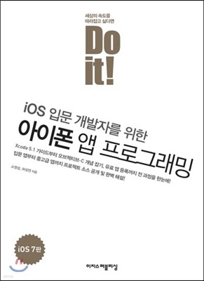 Do it! iOS 입문 개발자를 위한 아이폰 앱 프로그래밍