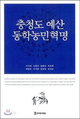 충청도 예산 동학농민혁명