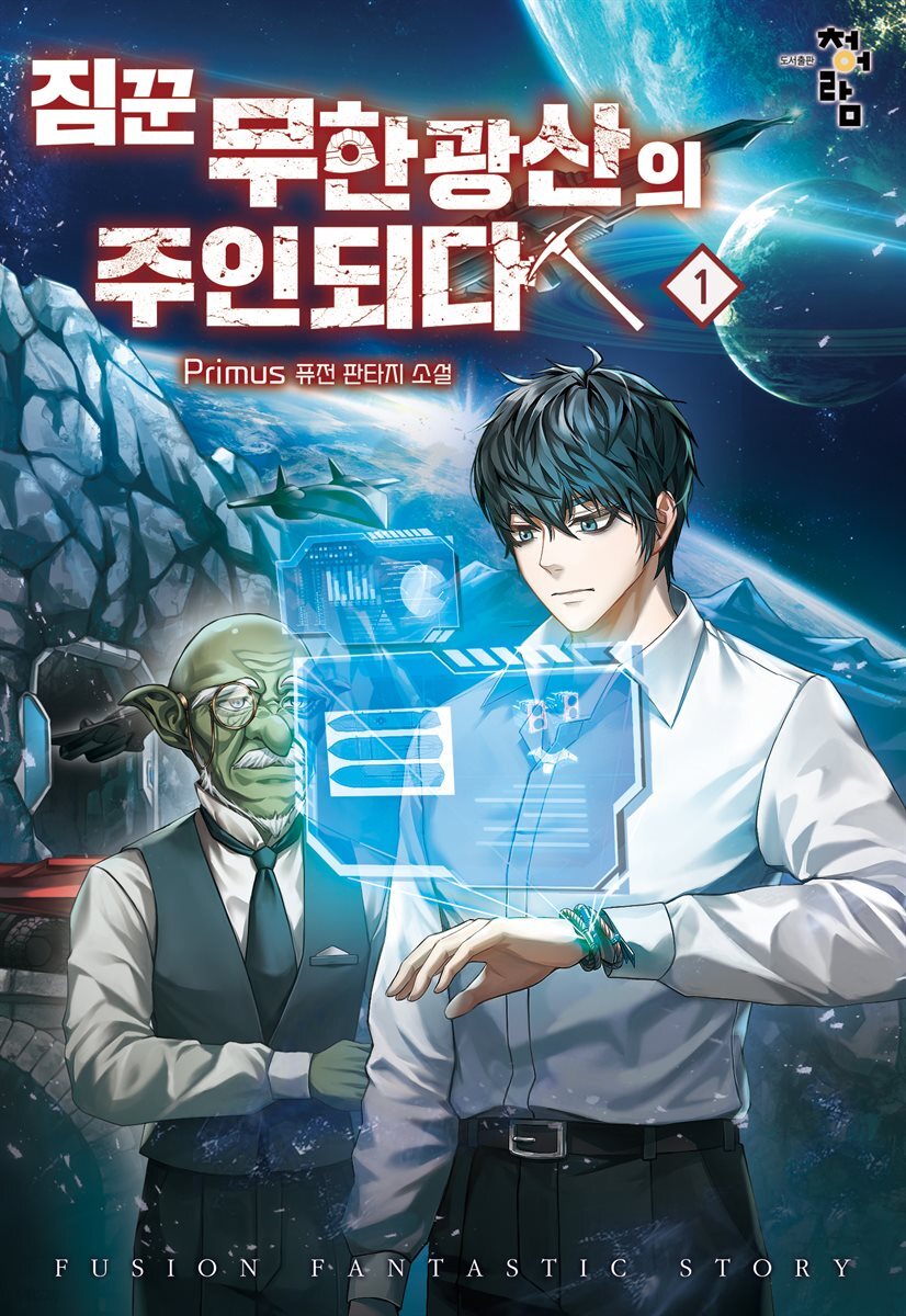 [세트] 짐꾼 무한광산의 주인되다 (총7권/완결)