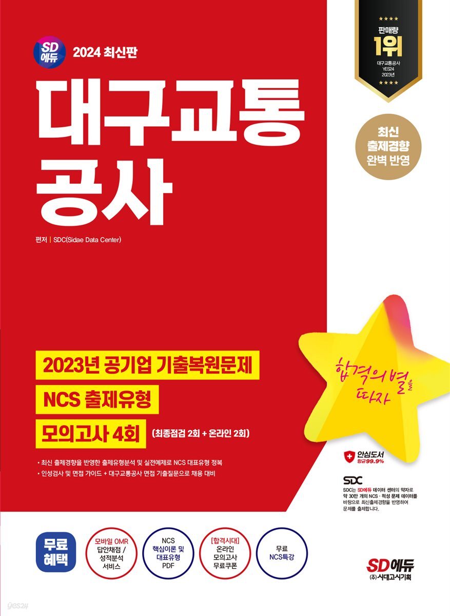 2024 SD에듀 대구교통공사 NCS+최종점검 모의고사 4회