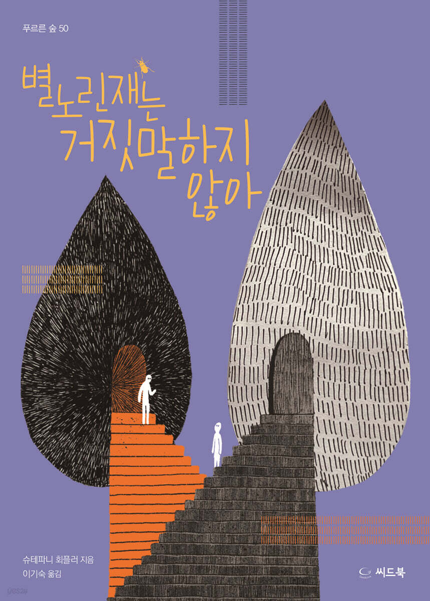 별노린재는 거짓말하지 않아