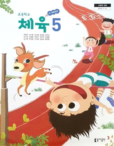 초등학교 체육 5 교과서 - 주명덕 / 동아출판 / 2022년 발행본