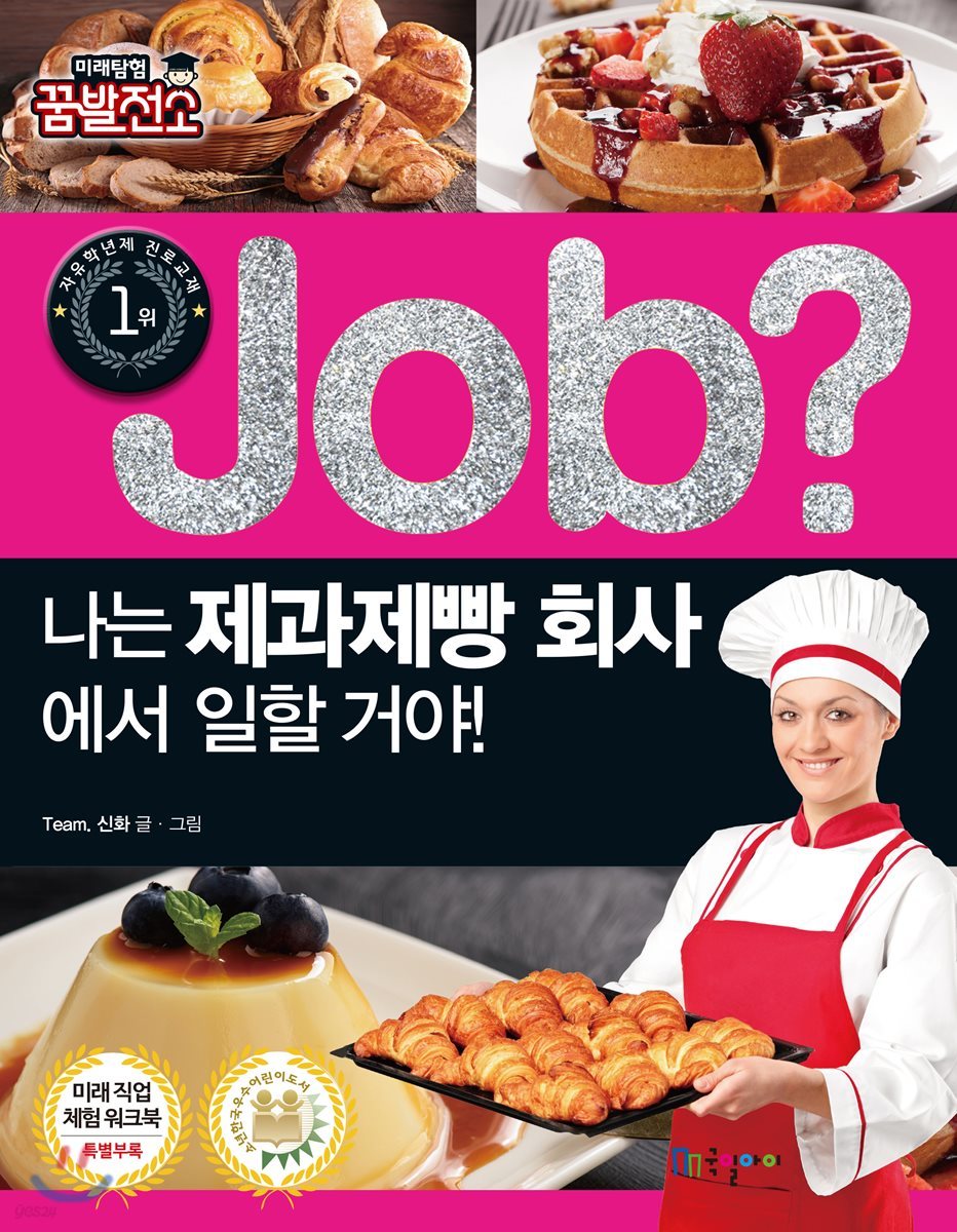 job? 나는 제과제빵 회사에서 일할 거야!