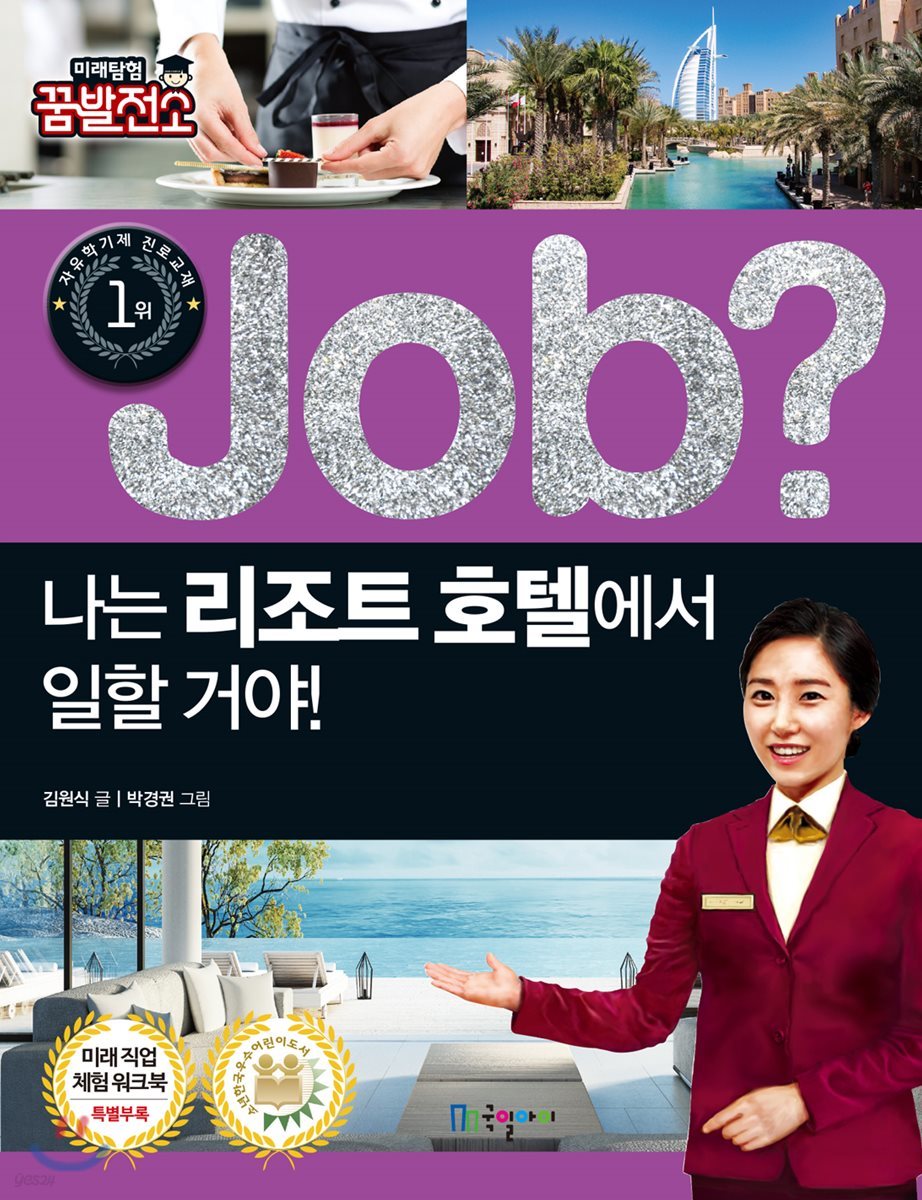 job? 나는 리조트 호텔에서 일할 거야!