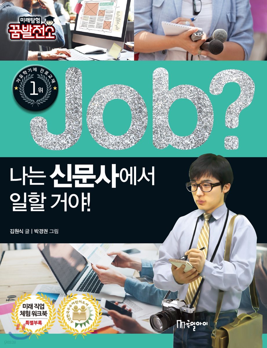 job? 나는 신문사에서 일할 거야!