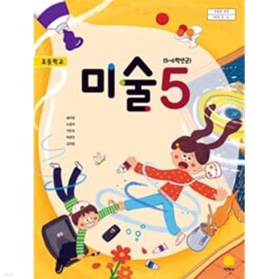 초등학교 미술 5 교과서 - 송미영 / 지학사 / 2023년 발행본